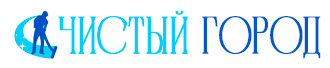 ЧИСТЫЙ ГОРОД